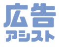 広告アシスト