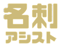 名刺アシスト