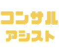 コンサルアシスト