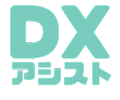 DXアシスト