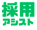 採用アシスト