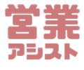 営業アシスト