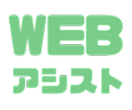 WEBアシスト