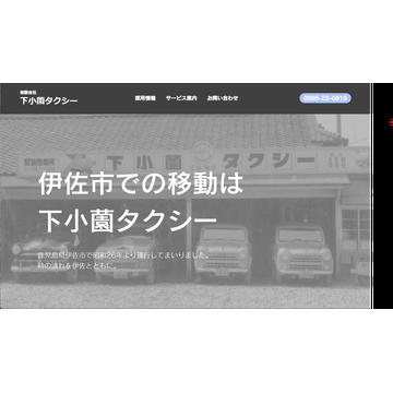 下小薗タクシー様 Webサイト制作